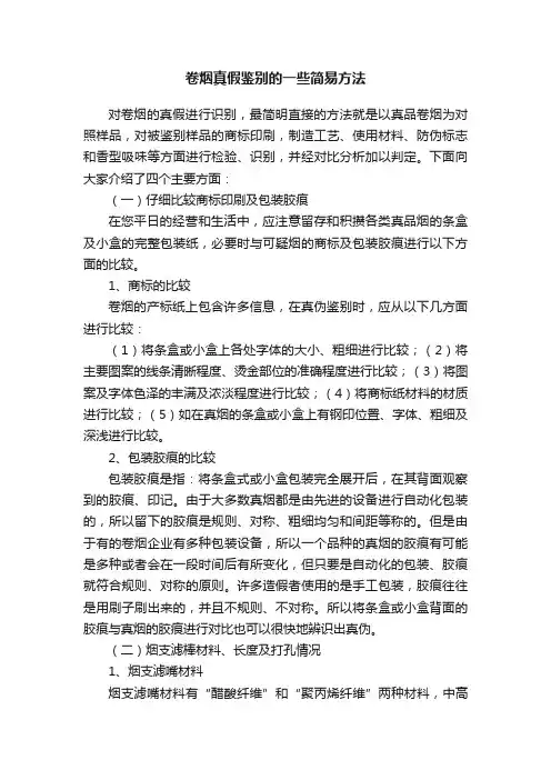 卷烟真假鉴别的一些简易方法