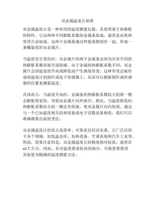 双金属温度计原理