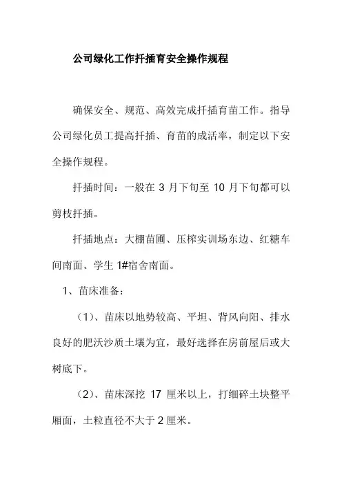 公司绿化工作扦插育安全操作规程