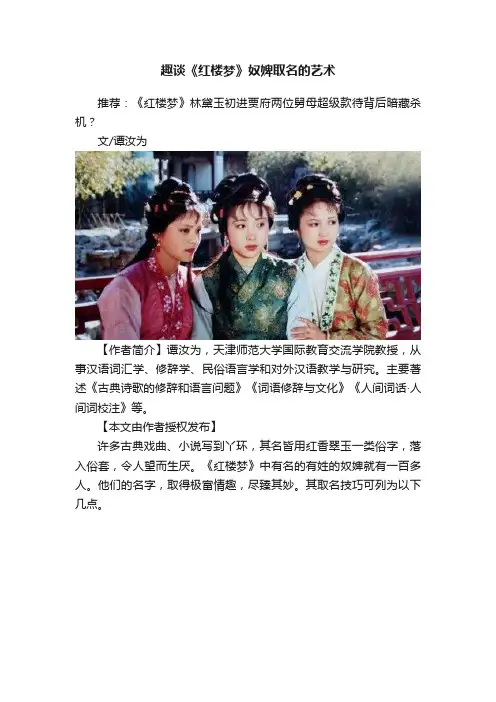 趣谈《红楼梦》奴婢取名的艺术