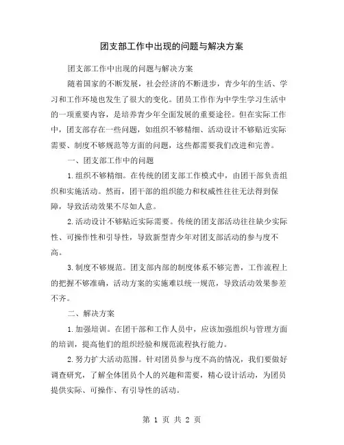 团支部工作中出现的问题与解决方案
