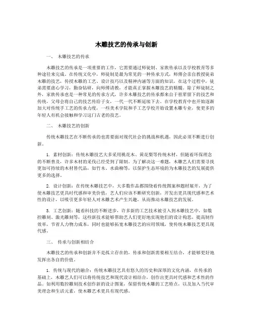 木雕技艺的传承与创新