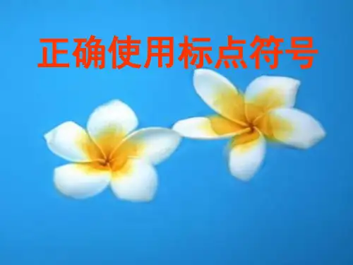 标点符号上课PPT课件