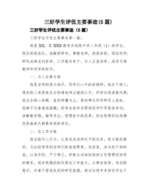三好学生评优主要事迹(5篇)