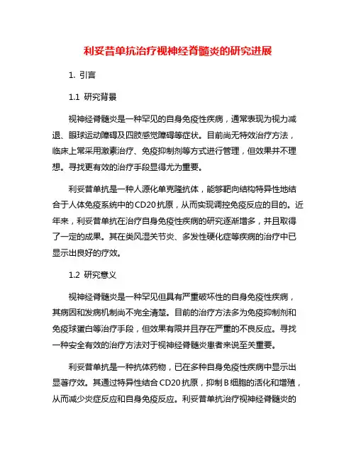 利妥昔单抗治疗视神经脊髓炎的研究进展