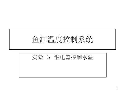 鱼缸温度控制系统教材课程