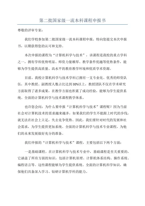 第二批国家级一流本科课程申报书