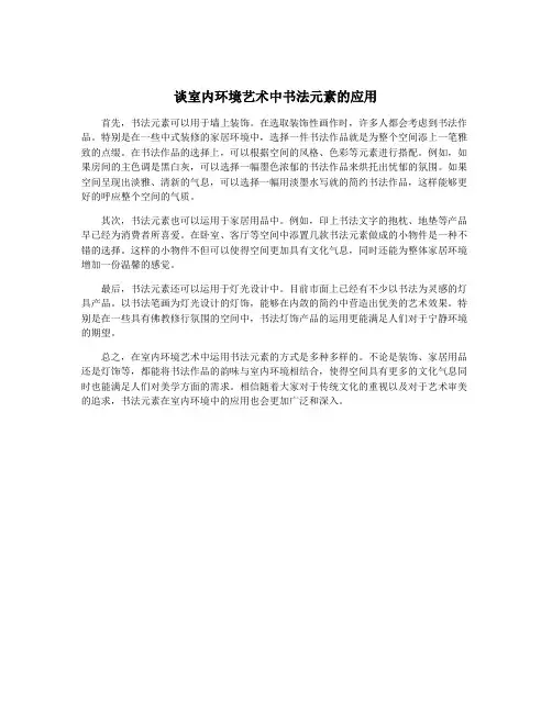 谈室内环境艺术中书法元素的应用