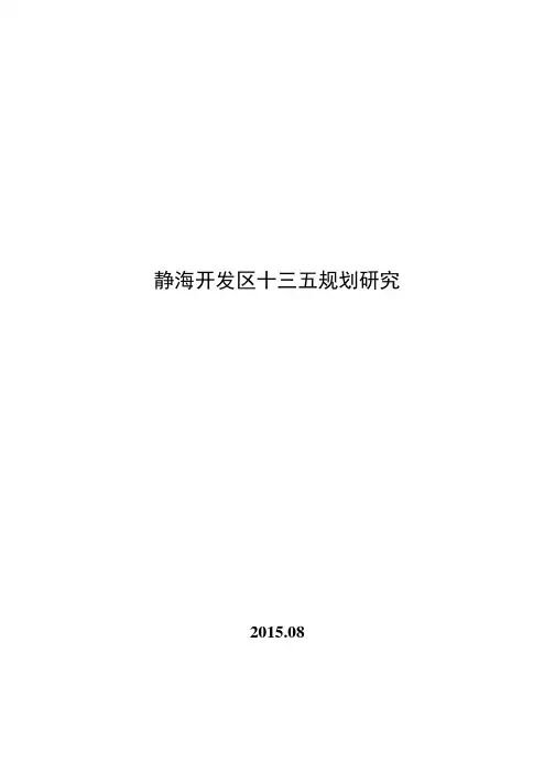 静海开发区十三五规划研究