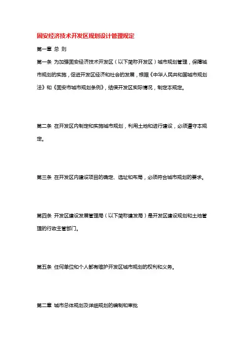 [最新]固安经济技术开发区规划设计管理规定[精品]
