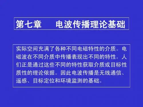 电波传播理论