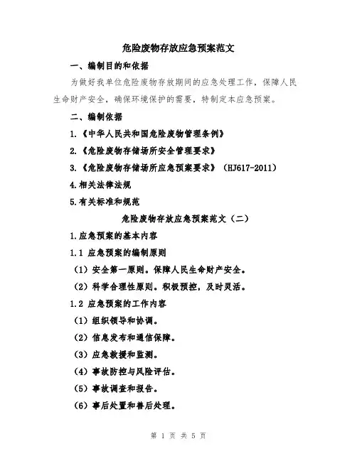 危险废物存放应急预案范文