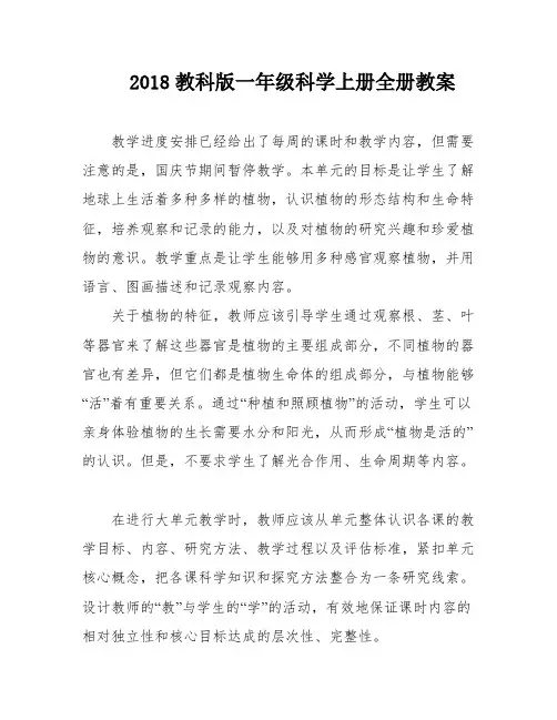 2018教科版一年级科学上册全册教案