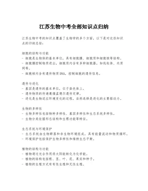 江苏生物中考全部知识点归纳