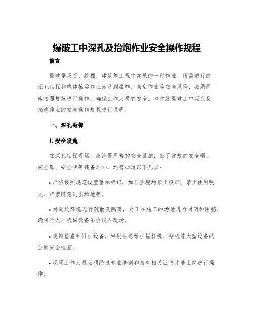 爆破工中深孔及抬炮作业安全操作规程