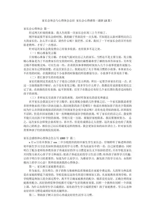 家长会体会与心得体会总结 家长会心得感悟(最新15篇)