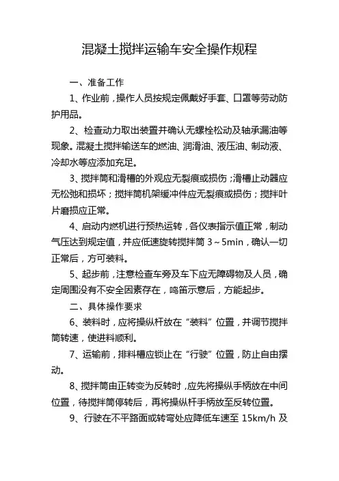 混凝土搅拌运输车安全操作规程