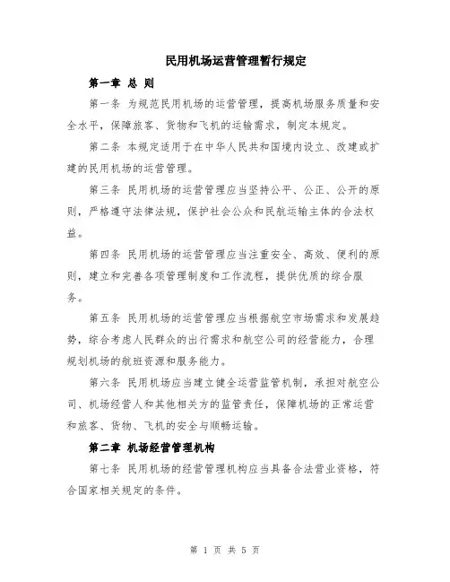 民用机场运营管理暂行规定