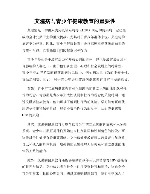 艾滋病与青少年健康教育的重要性