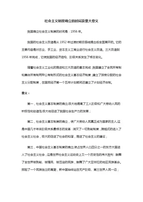 社会主义制度确立的时间及重大意义