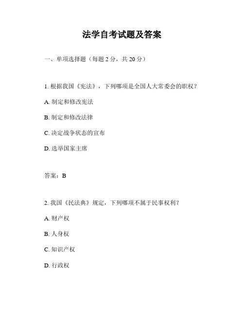 法学自考试题及答案