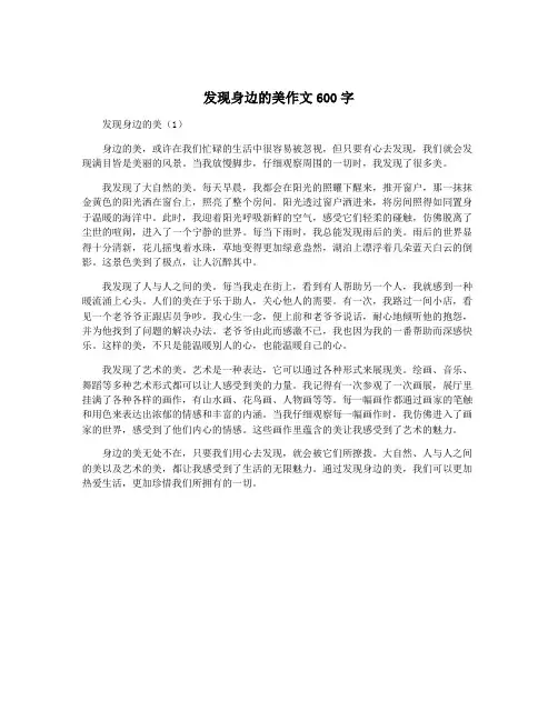 发现身边的美作文600字
