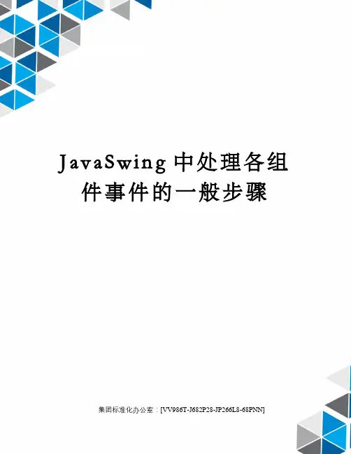 JavaSwing中处理各组件事件的一般步骤完整版