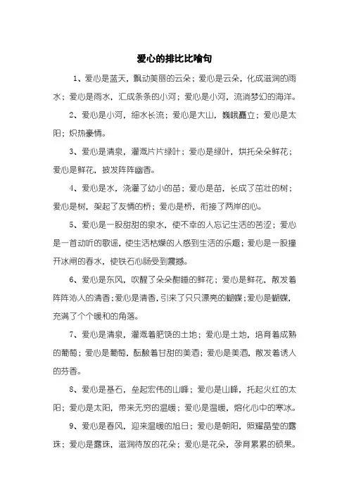 爱心的排比比喻句