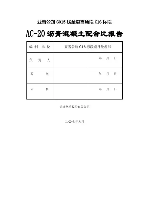 c沥青混凝土配合比报告