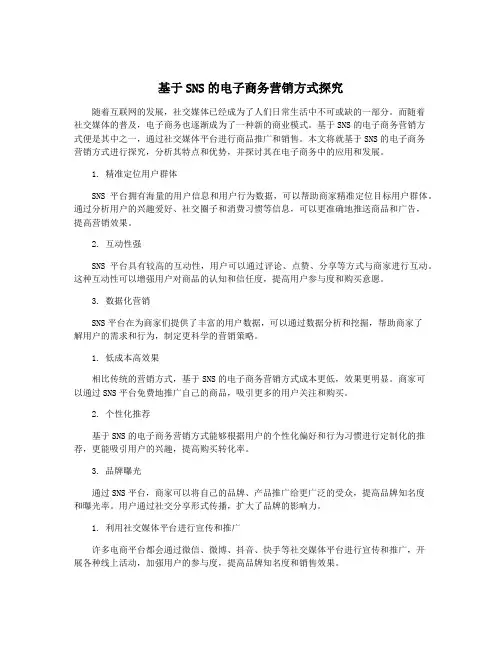 基于SNS的电子商务营销方式探究