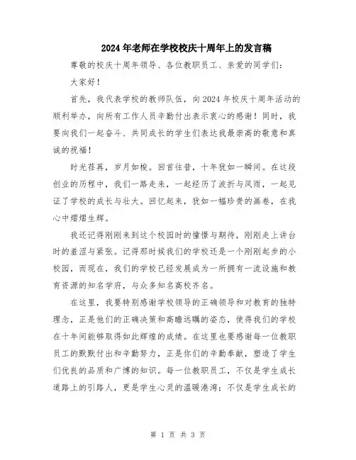 2024年老师在学校校庆十周年上的发言稿