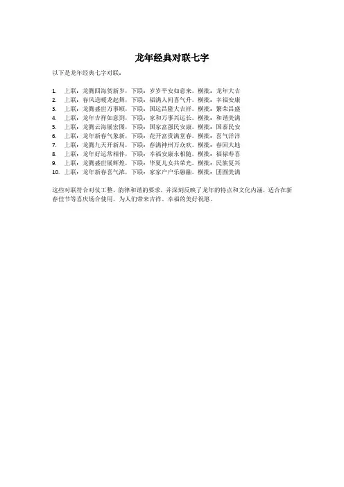 龙年经典对联七字