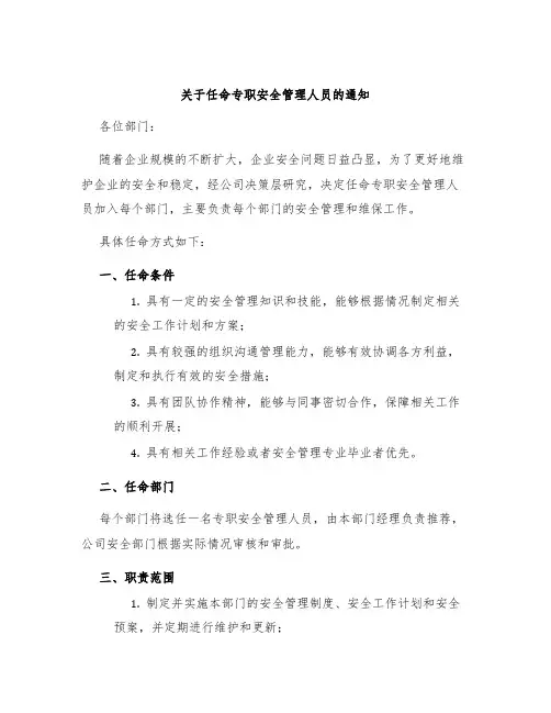 关于任命专职安全管理人员的通知