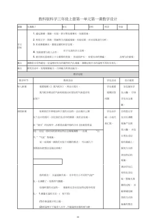 最新2019版教科版三年级上册科学第一单元第2课《水沸腾了》教案
