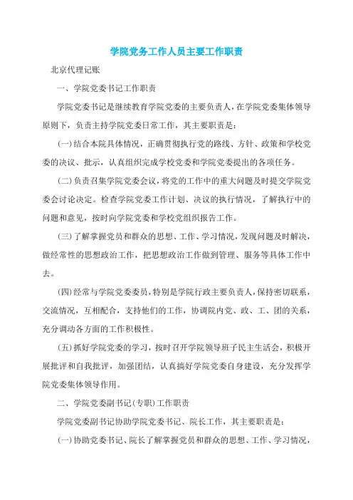 学院党务工作人员主要工作职责