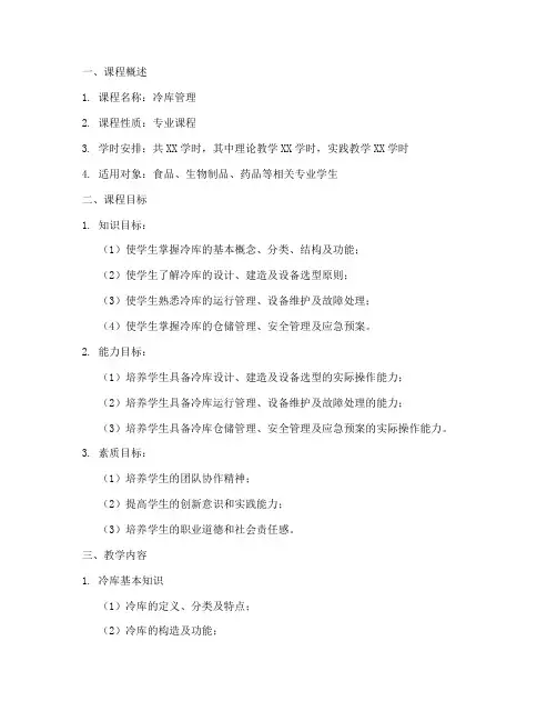 冷库管理课程设计方案模板