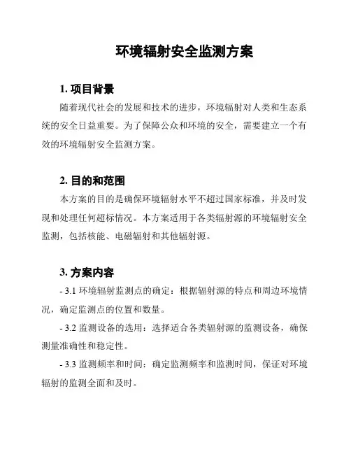 环境辐射安全监测方案