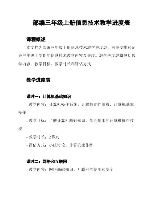 部编三年级上册信息技术教学进度表