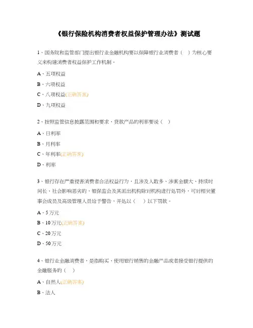 《银行保险机构消费者权益保护管理办法》测试题 (1)