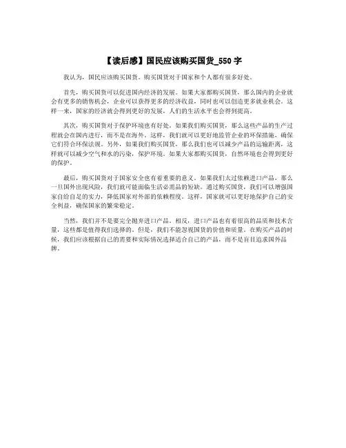 【读后感】国民应该购买国货_550字