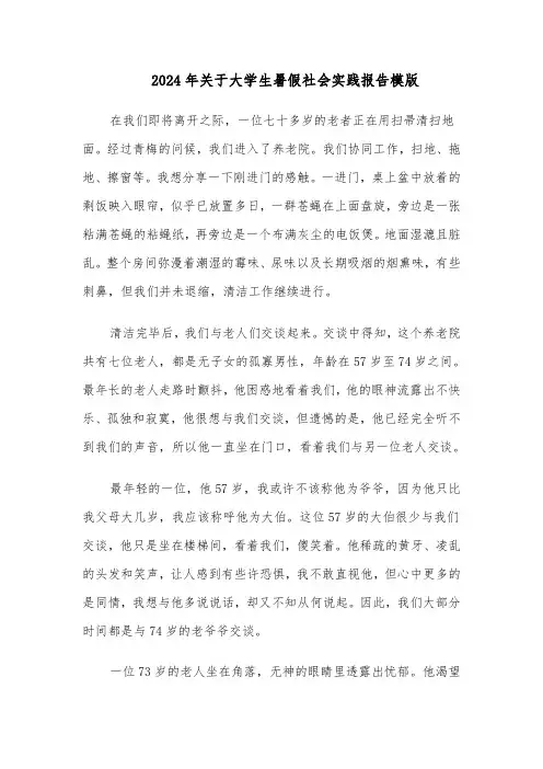 2024年关于大学生暑假社会实践报告模版（4篇）