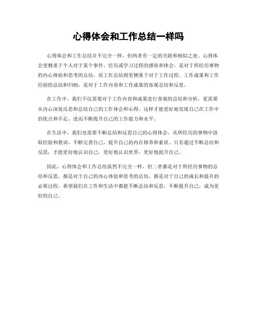 心得体会和工作总结一样吗