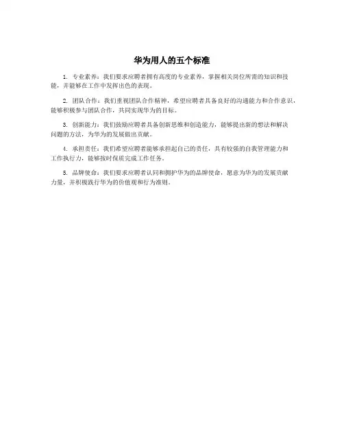华为用人的五个标准