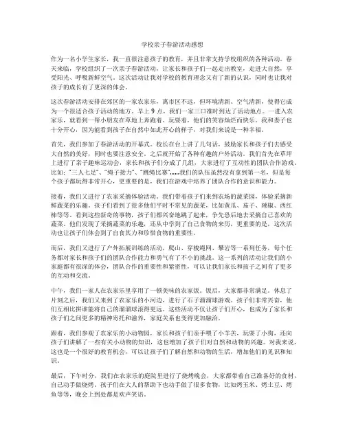 学校亲子春游活动感想