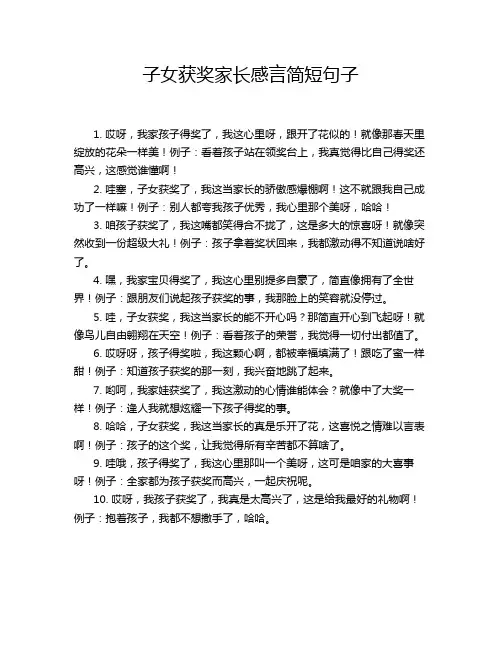 子女获奖家长感言简短句子