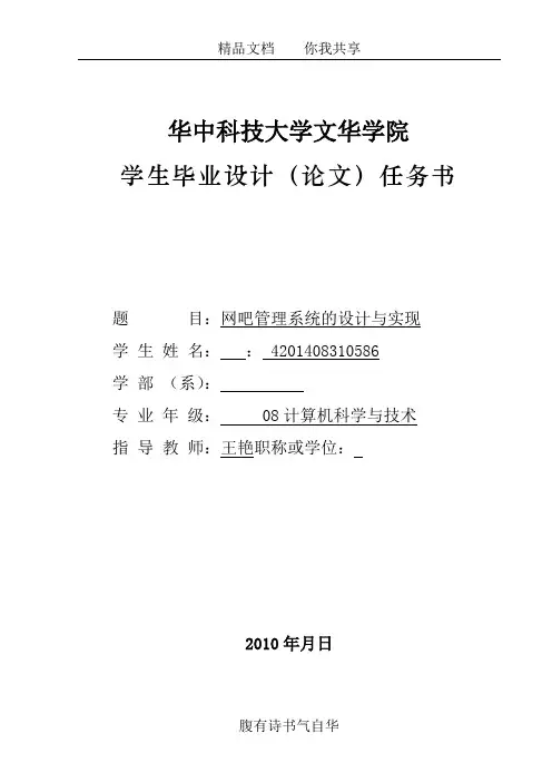 网吧管理系统的设计与实现(论文)任务书(全)