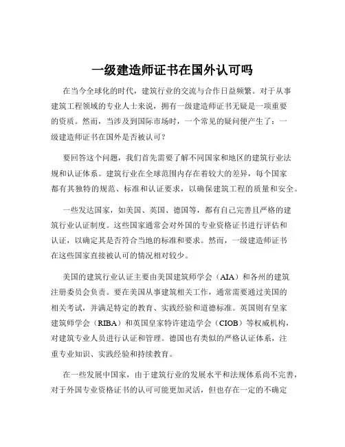 一级建造师证书在国外认可吗