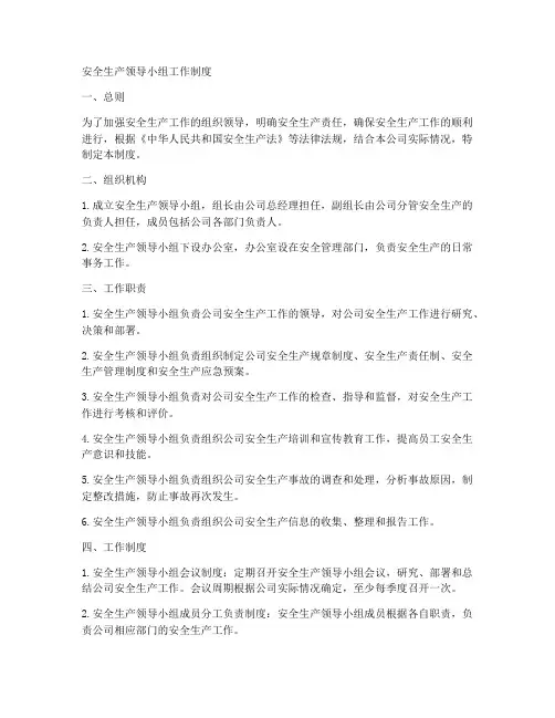 安全生产领导小组工作制度