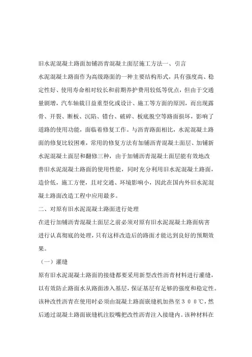 旧水泥混凝土路面加铺沥青混凝土面层施工方法