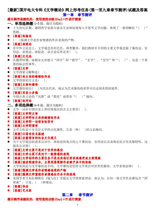 [最新]国开电大专科《文学概论》网上形考任务(第一至九章章节测评)试题及答案
